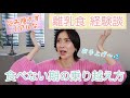 【離乳食の悩み】食べない進まないに悩んでた私の乗り越え方！リアルな離乳食の過程と経験談【育児】