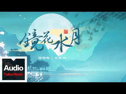 祥嘞嘞、王秋實【鏡花水月】HD 高清官方歌詞版 MV (Official Lyrics Video)