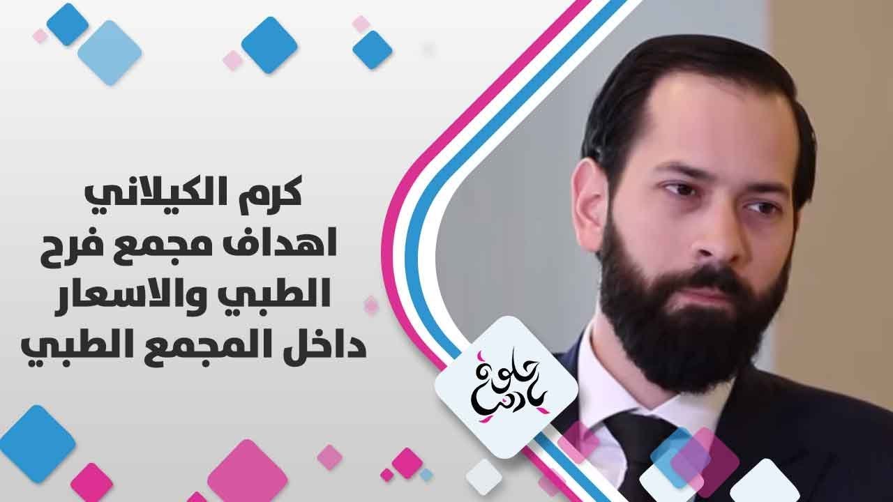 كرم الكيلاني - اهداف مجمع فرح الطبي والاسعار داخل المجمع الطبي - حلوة يا دنيا