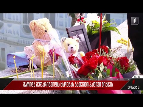 მარიტა მეფარიშვილის ხსოვნას ბათუმში პატივი მიაგეს