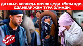 ДАХШАТ. БОЗОРДА НОЧОР ҚУДА ХЎРЛАНДИ. ОДАМЛАР ЖИМ ТУРА ОЛМАДИ.