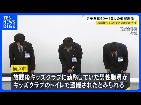 放課後キッズクラブ男性職員が男子児童約40～50人分の動画や画像を所持　トイレにいる男子小学生が盗撮被害か　横浜市｜TBS NEWS DIG