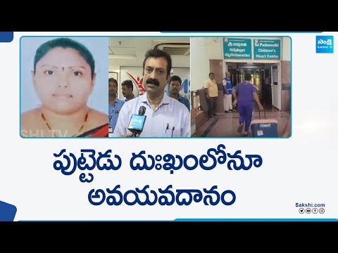 పుట్టెడు దుఃఖంలోనూ అవయవదానం : Liver backslashu0026 Heart Transplantation In Tirupati | AP News | @SakshiTV - SAKSHITV