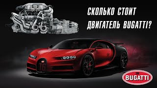 Сколько стоит ремонт Bugatti Chiron?