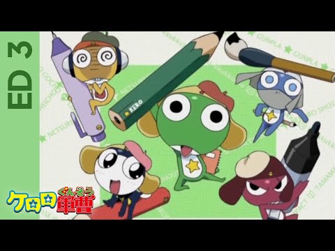 ケロロ軍曹 ・ ED 3 ・ ケロロ小隊公認!熱烈歓迎的えかきうた!!