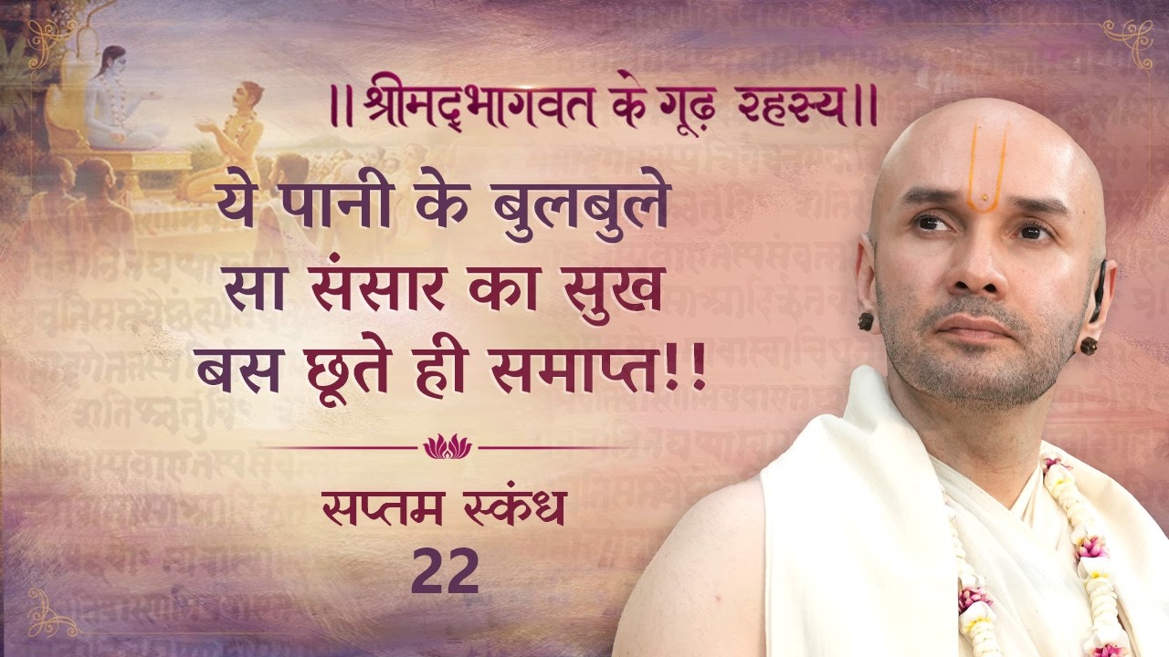 ये पानी के बुलबुले सा संसार का सुख बस छूते ही समाप्त!! | श्रीमद्भागवत | सप्तम स्कन्ध | 22