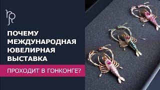 Почему международная ювелирная выставка проходит в Гонконге?