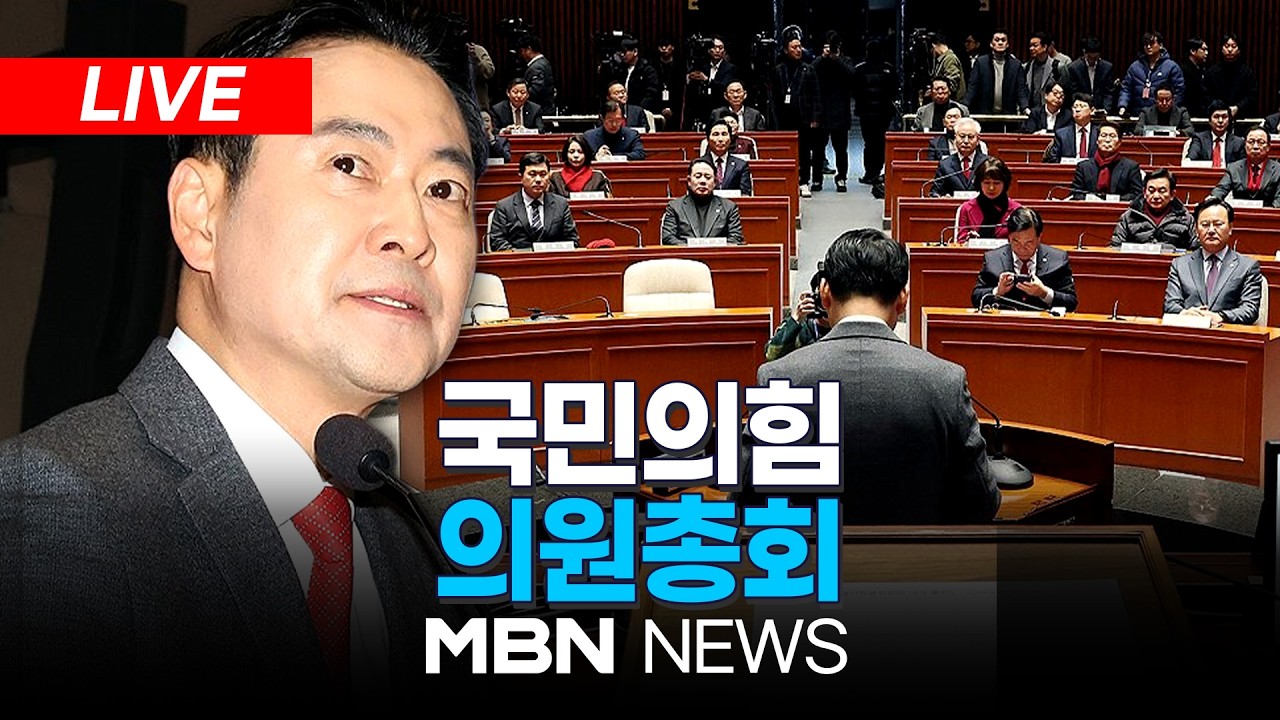 🔴[LIVE] '6·3 지방선거 공천 비상'...국민의힘 긴급 의원총회 | MBN NEWS