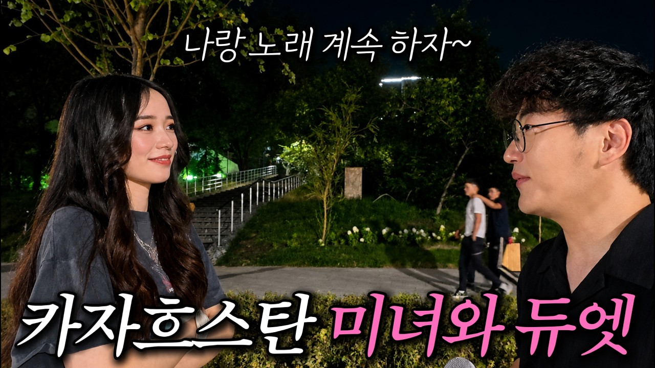 처음 본 카자흐스탄 미녀와 갑자기 듀엣 버스킹을 하게 되었습니다 ㄷㄷ