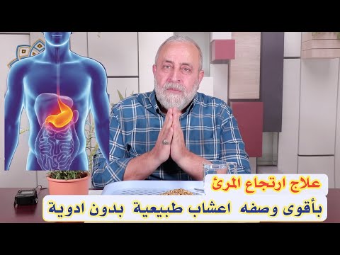 العلاج الفعال والنهائي لمشكلة ارتجاع المرئ بمنزلك وبدون ادوية | خلطة من مجربات زمان