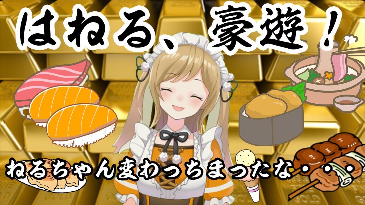 【お寿司？満漢全席？】豪遊するところみてて！【因幡はねる / あにまーれ】