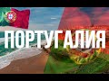 Интересные факты про Португалию