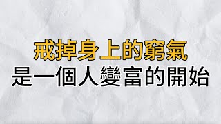 身上有窮氣的人一輩子也很難富貴發達戒掉身上這3種窮氣是一個人變富的開始思維密碼分享智慧