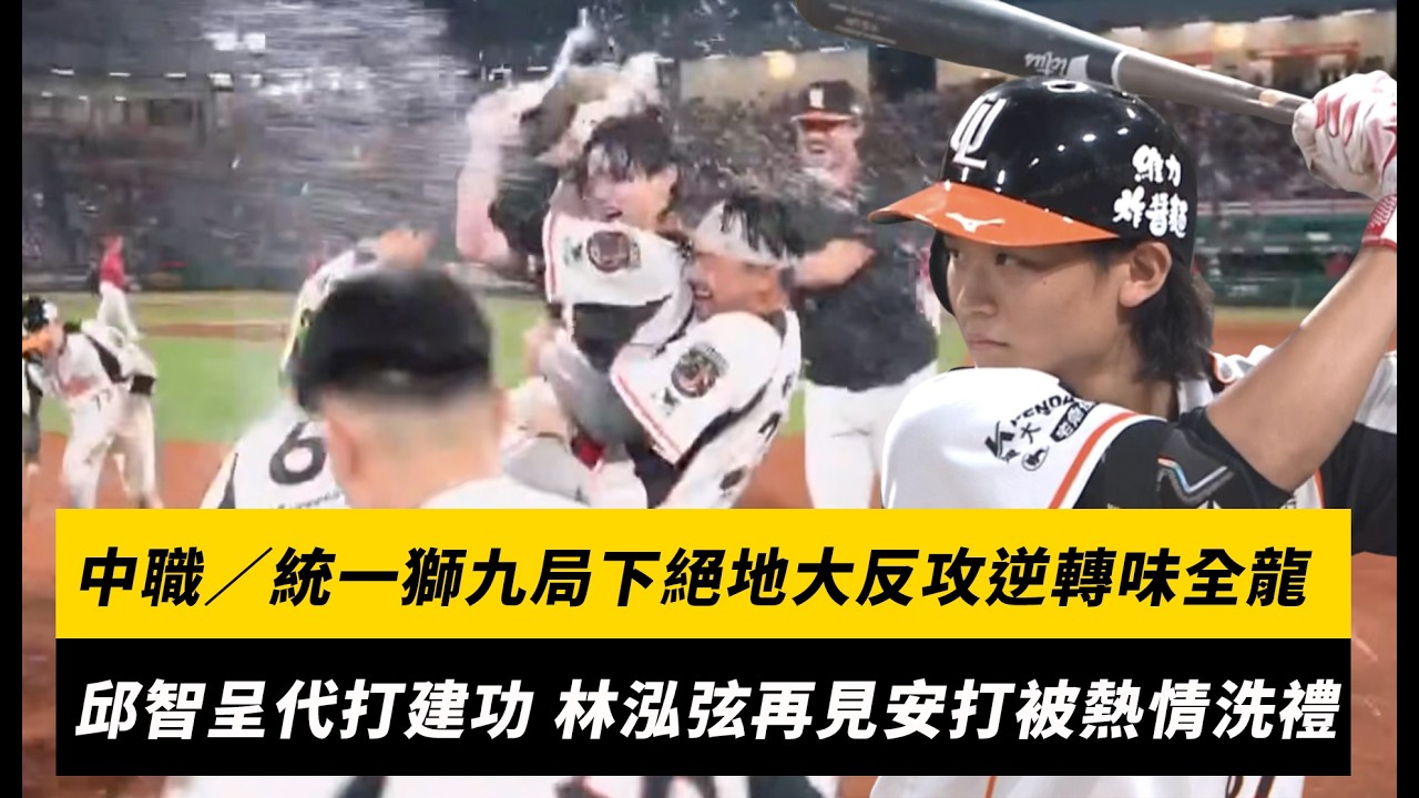 中職/統一獅九局下絕地大反攻逆轉味全龍!邱智呈代打建功 林泓弦再見安打被學長超熱情「洗禮」|NOWNEWS