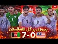 افغانستان ۷ ۰ مالیزیا برد تاریخی و شیرین نمایش قدرت افغانستان برد قاطع ۷ بر ۰ مقابل مالیزیا 