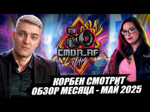 КОРБЕН СМОТРИТ: ОБЗОР МЕСЯЦА - МАЙ 2025 // World of Tanks🔥