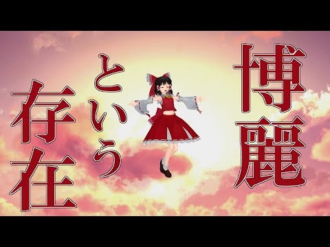 【東方MMD】　閻魔の休日11　博麗霊夢の場合
