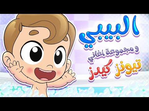 أغنية البيبي ومجموعة أغاني تيونز كيدز قناة تيونز كيدز Tunes Kids 