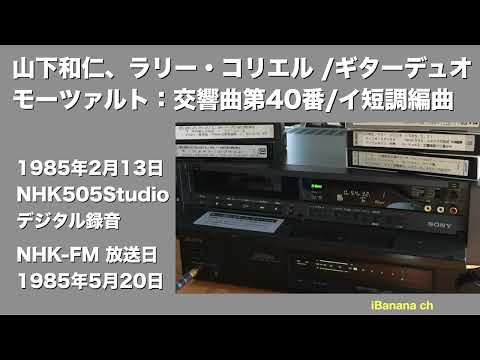 【エアチェック】1985 山下和仁、Larry Coryel モーツァルト：交響曲第40番 イ短調に編曲（編曲：大島ミチル） - iBanana ch