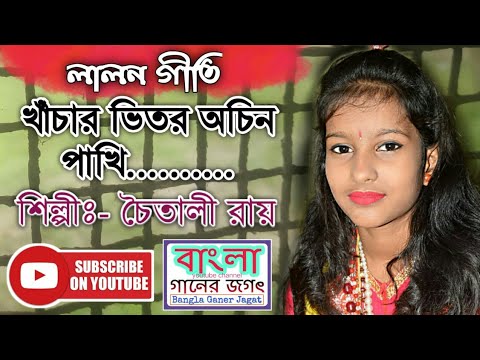 খাঁচার ভিতর অচিন পাখি//চৈতালীরায়//Chaitali roy//লালন গীতি - YouTube