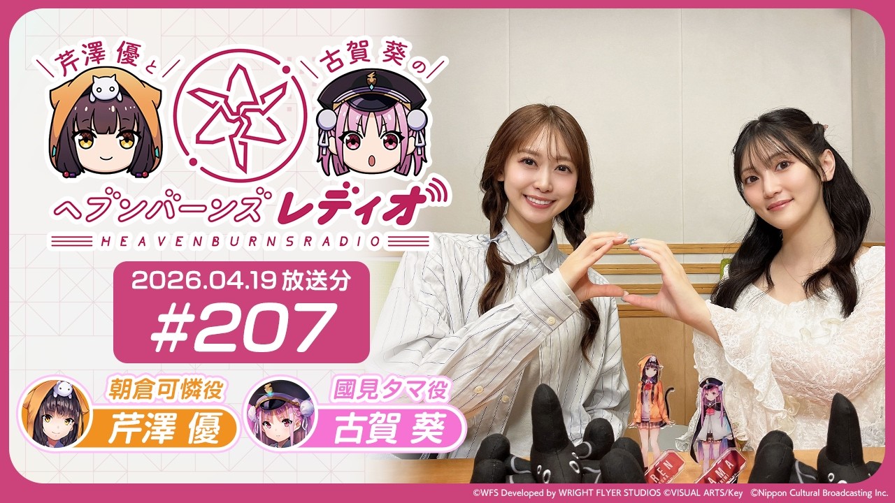 映像あり】芹澤優と古賀葵のヘブンバーンズレディオ #207 - YouTube