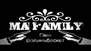 MA Family АКА ЕМ ЕЙ-Волиньбаскет Гімн  Український реп