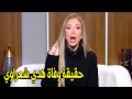 مين اللي قتـ ـل هدي شعراوي ريهام سعيد تكشف التفاصيل الاخيره حول وفاة الفنانة هدي شعراوي 