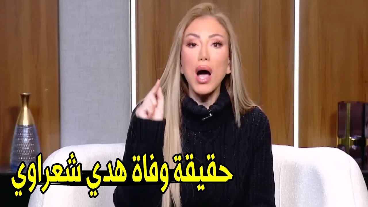 مين اللي قتـ ـل هدي شعراوي😱 | ريهام سعيد تكشف التفاصيل الاخيره حول وفاة الفنانة هدي شعراوي 💔