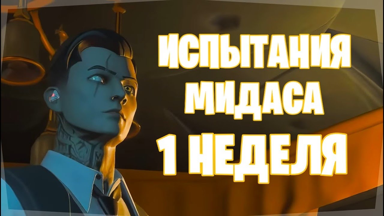 испытание недели