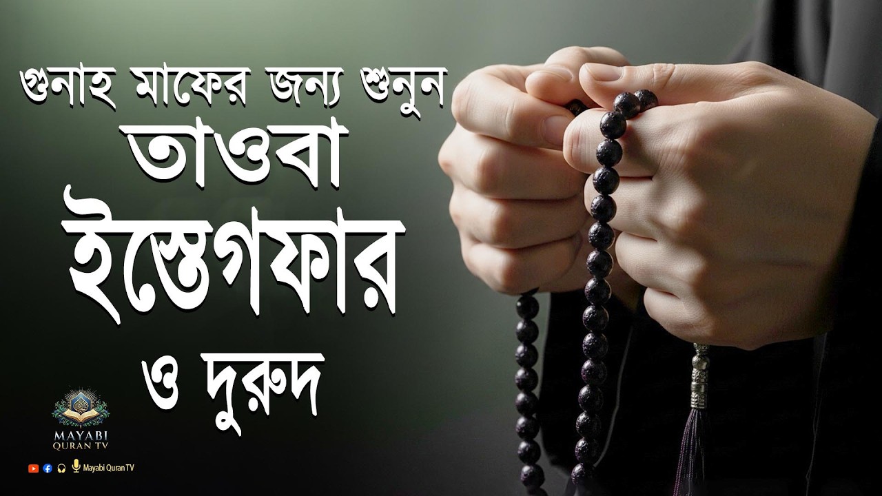 তাওবা ইস্তেগফার ও দুরুদ  | গুনাহ মাফ ও রহমতের দোয়া | Recited By Alaa Aqel - Mayabi Quran Tv