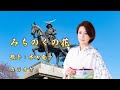 【新曲】みちのくの花/水田竜子/カラオケ/2025年2月19日発売
