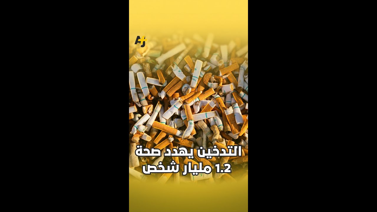 التدخين يتسبب في وفاة أكثر من 7 ملايين شخص حول العالم سنويا.