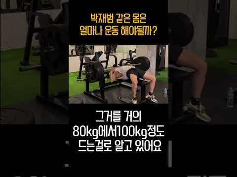 박재범 몸은 얼마나 운동해야 될까..