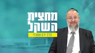 מעלת מצוות זכר למחצית השקל - הרב ירון אשכנזי