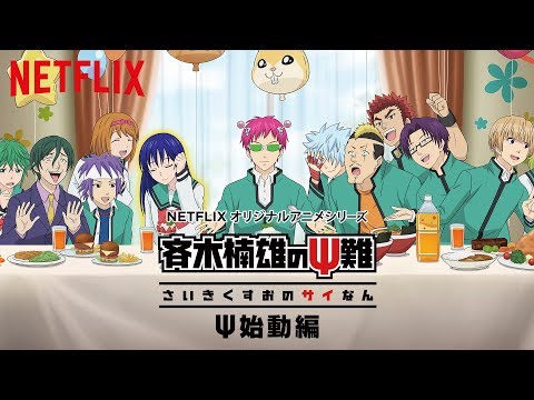 『斉木楠雄のΨ難 Ψ始動編』 世界よ編 - Netflix