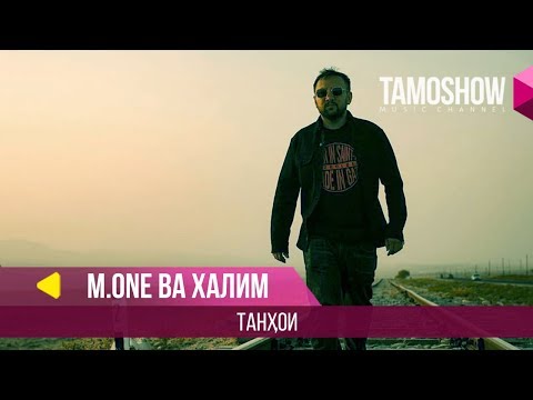 M.One (Мастер Исмайл) ва Халим - Танхои / M.One (Master Ismail) ft. Halim - Tanhoi (2018)