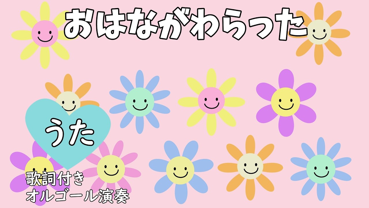 おはながわらった（歌詞付き♪おはながわらった〜）【童謡／春のうた