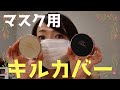 【CLIO】マスク用キルカバーとシカクッションをレビュー【密着フィット/鎮静クッション】