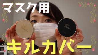 【CLIO】マスク用キルカバーとシカクッションをレビュー【密着フィット/鎮静クッション】