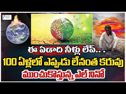 Water Crisis in India | నీళ్లు లేవ్ 100 ఏళ్లలో ఎప్పుడు లేనంత కరువుముంచుకొస్తున్న ఎల్ నినో |ZEE - ZEE24TELUGUNEWS