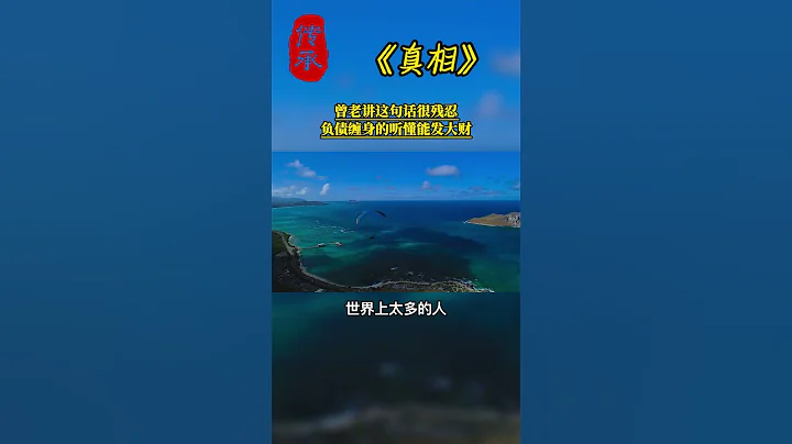 #曾仕强教授语录  曾老讲这句话很残忍，负债缠身的听懂能发大财 #曾仕强 #国学 #国学智慧 #曾仕强国学智慧 #传统文化 #中国传统文化 #中华文化 #曾仕强教授 【国学智慧精粹】 - 天天要闻