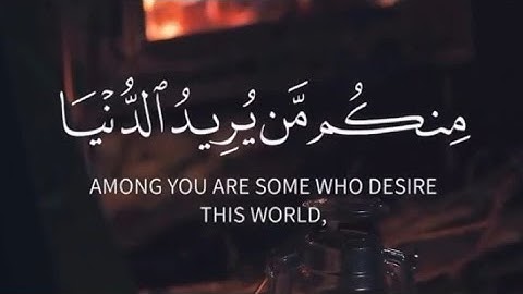 منكم من يريد الدنيا ومنكم من يريد الآخرة | تلاوة خاشعة | أنس العبدالله .  .  .