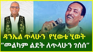 Ethiopia : Daneil Tilahun ዳንኤል ጥላሁን | መልካም ልደት የጥላሁን ገሰሰ የሂወቴ ሂወቴ | Tiahune Gesese Yehiwete Hiwete