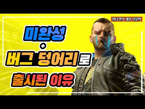제작과정부터 문제였다. 사이버펑크 2077이 버그 투성이였던 이유