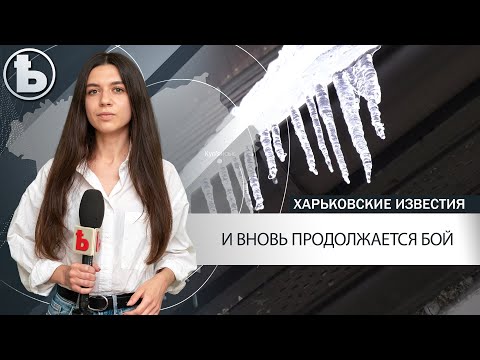 Как в Харькове борются с сосульками?