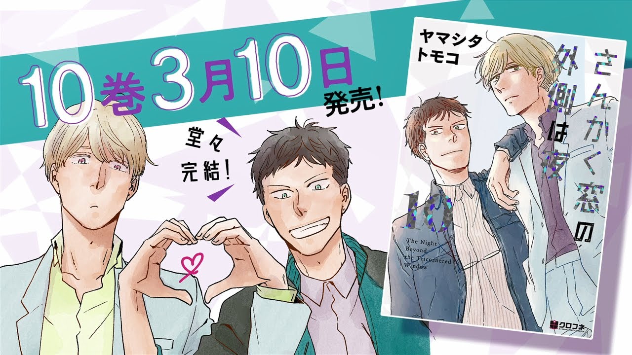 Special コミックス公式 さんかく窓の外側は夜 ヤマシタトモコ リブレ Special コミックス公式 さんかく窓の外側は夜 ヤマシタトモコ リブレ