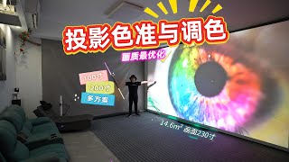 投影仪色准与调色，Vidda C2系列三色激光如何调节？画质优化，多种调色方案！