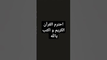 احترم القرآن الكريم و اكتب يالله ❤ #اكسبلور #لايك