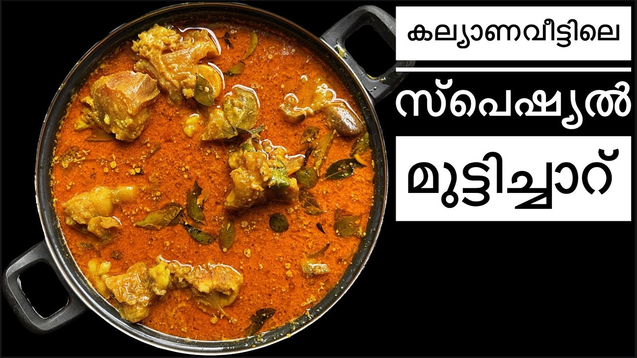 കല്യാണവീട്ടിലെ അത്താഴ ഊണിലെ മാരക സാധനം “മുട്ടിച്ചാറ് ” ഒരടിപൊളി പോത്തുംകാൽ കറി 😋😋| veetile food