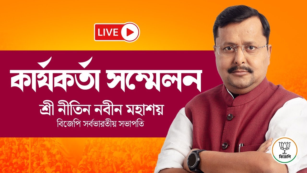 Watch LIVE: Shri Nitin Nabin | BJP Karyakarta Sammelan | Durgapur, West Bengal.